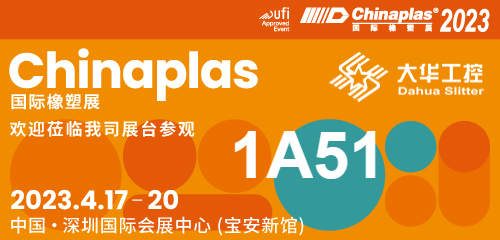 Exhibition invitation| 04.17-20 Shenzhen Chinaplas, Dahua slitter (Booth No. 1A51) te exspectat!